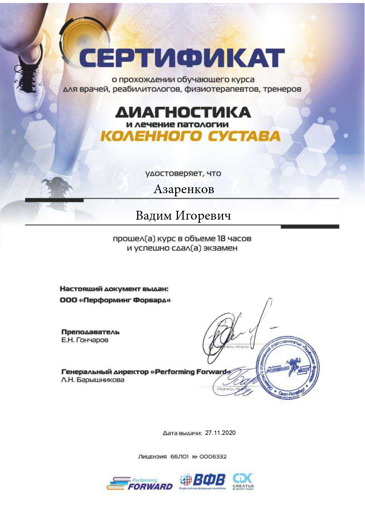 Сертификат Вадима Азаренкова