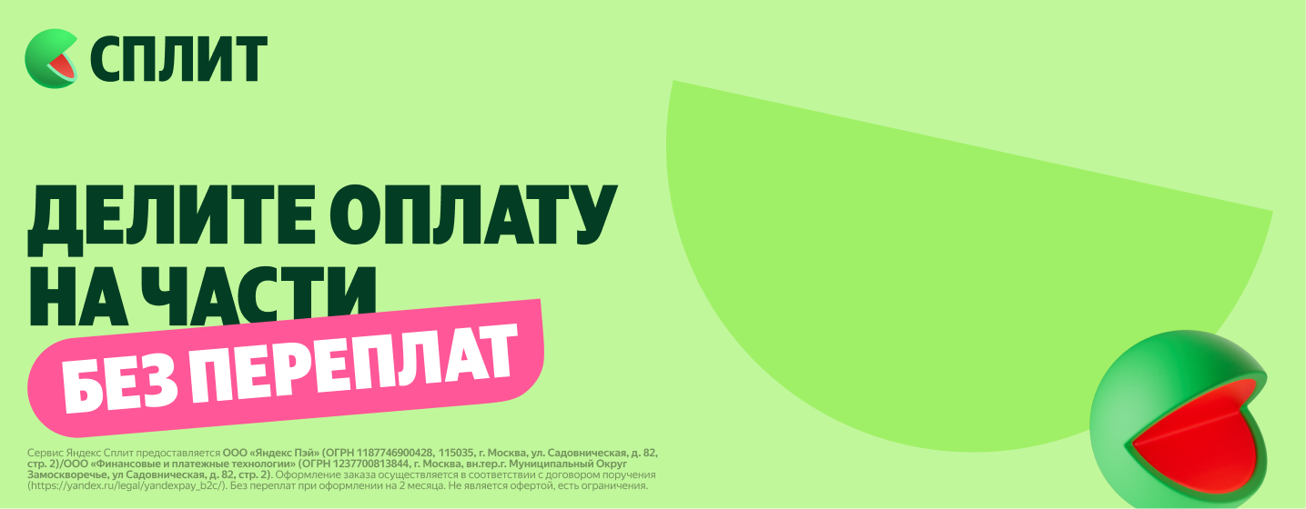Яндекс Сплит: делите оплату на части без переплат