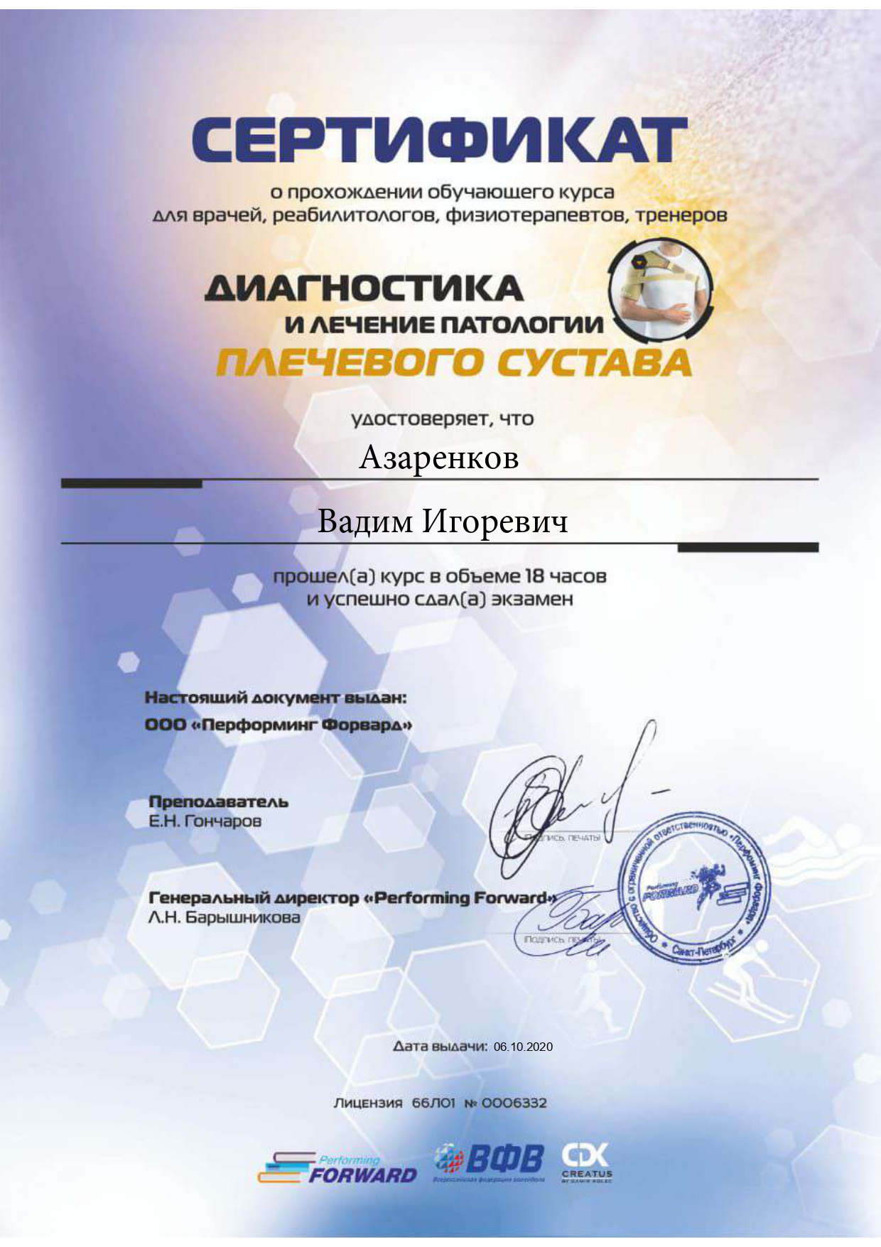 Сертификат: диагностика и лечение заболеваний плечевого сустава