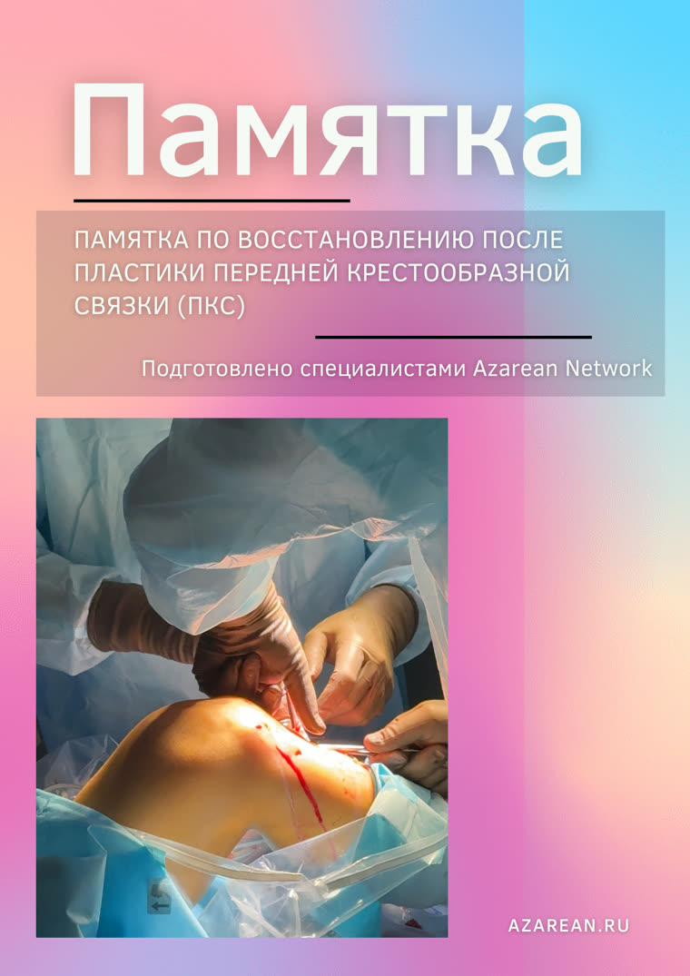 Страница памятки по восстановлению после пластики ПКС