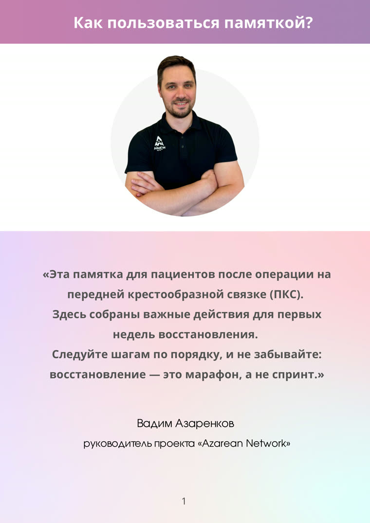 Страница памятки по восстановлению после пластики ПКС