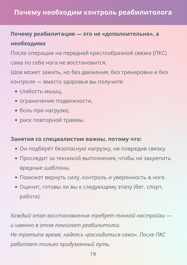 Страница памятки по восстановлению после пластики ПКС